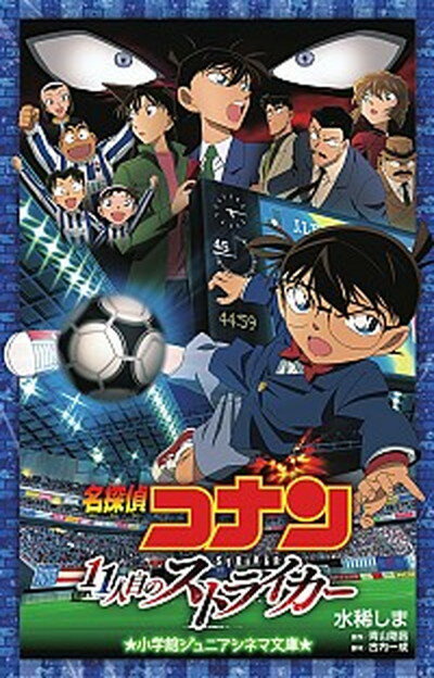 【中古】名探偵コナン11人目のストライカ- /小学館/水稀しま（単行本）