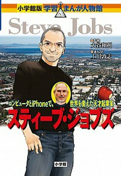 【中古】スティ-ブ・ジョブズ コンピュ-タとiPhoneで、世界を変えた天才起業 /小学館/上川敦志（単行本）