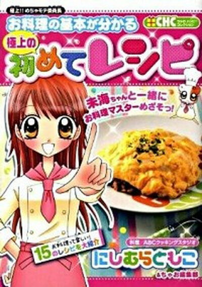 【中古】お料理の基本が分かる極上の初めてレシピ 極上！！めちゃモテ委員長 /小学館/にしむらともこ（単行本）