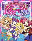 【中古】アイカツ！まんが＆12星座うらない /小学館/かなき詩織（単行本）