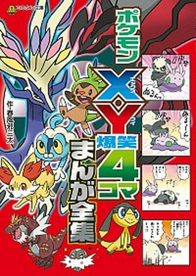 【中古】ポケモンX・Y爆笑4コマまんが全集 /小学館/春風邪三太（文庫）