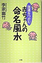 【中古】強運をつかむ赤ちゃんの命名風水 /小学館/李家幽竹（単行本）