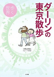 【中古】ダーリンの東京散歩 歩く世界 /小学館/小栗左多里（単行本）