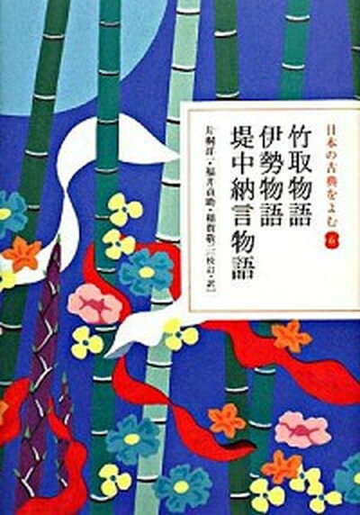 【中古】竹取物語／伊勢物語／堤中納言物語 /小学館/片桐洋一（単行本）