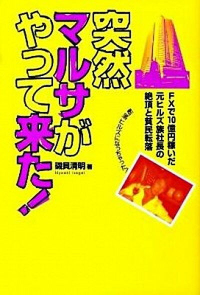 【中古】突然マルサがやって来た！ FXで10億円稼いだ元ヒルズ族社長の絶頂と貧民転落 /小学館/磯貝清明（単行本）