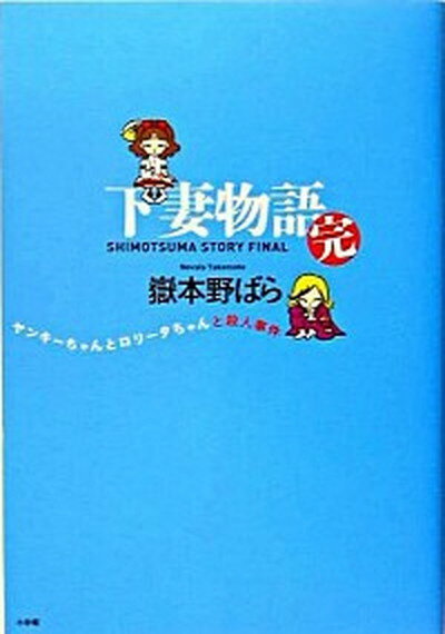 【中古】下妻物語 完 /小学館/嶽本野ばら（単行本）