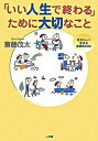 【中古】「いい人生で終わる」ために大切なこと /小学館/斎藤茂太(単行本)