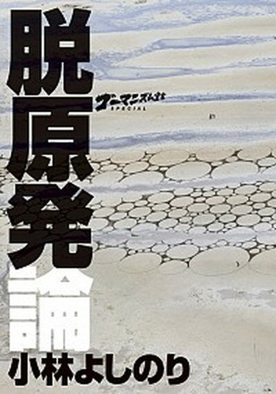 【中古】脱原発論 ゴ-マニズム宣言SPECIAL /小学館/小林よしのり（単行本）