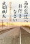 【中古】西の窓辺へお行きなさい 「折り返す」という技術 /小学館/武田鉄矢(単行本) 632円