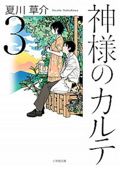 【中古】神様のカルテ 3 /小学館/夏川草介（文庫）