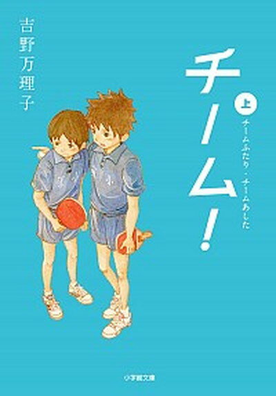 【中古】チ-ム！ 上 /小学館/吉野万理子（文庫）