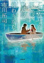 こんなにも優しい、世界の終わりかた /小学館/市川拓司（文庫）