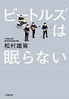 【中古】ビ-トルズは眠らない /小学館/松村雄策（文庫）