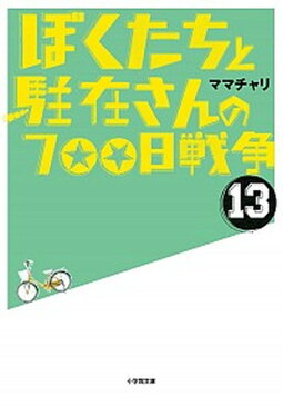 【中古】ぼくたちと駐在さんの700日戦争 13 /小学館/ママチャリ (文庫)