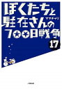 ぼくたちと駐在さんの700日戦争 17 /小学館/ママチャリ（文庫）