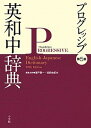 【中古】プログレッシブ英和中辞典 第5版/小学館/瀬戸賢一(ペーパーバック)