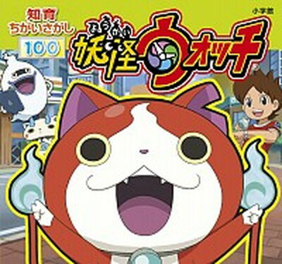 妖怪ウォッチ 知育ちがいさがし100 /小学館/妖怪ウォッチ製作委員会（文庫）