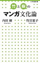 【中古】竹と樹のマンガ文化論 /小学館/竹宮恵子（単行本）