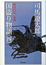 国盗り物語 第4巻 織田信長〈後編〉/新潮社/司馬遼太郎（文庫）