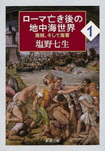 【中古】ロ-マ亡き後の地中海世界 海賊、そして海軍 1 /新潮社/塩野七生(文庫)
