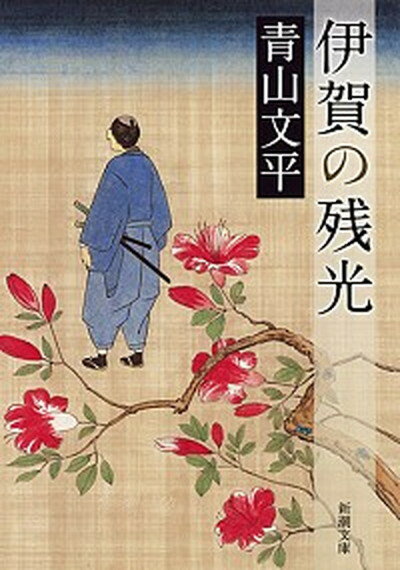 【中古】伊賀の残光 /新潮社/青山文平 文庫 