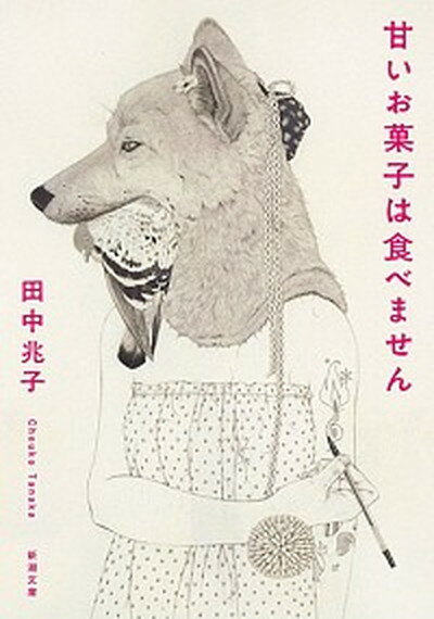 楽天VALUE BOOKS【中古】甘いお菓子は食べません /新潮社/田中兆子（文庫）