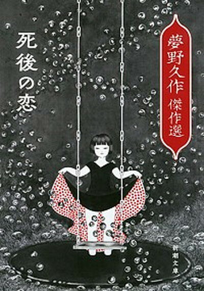 【中古】死後の恋 夢野久作傑作選 /新潮社/夢野久作（文庫）