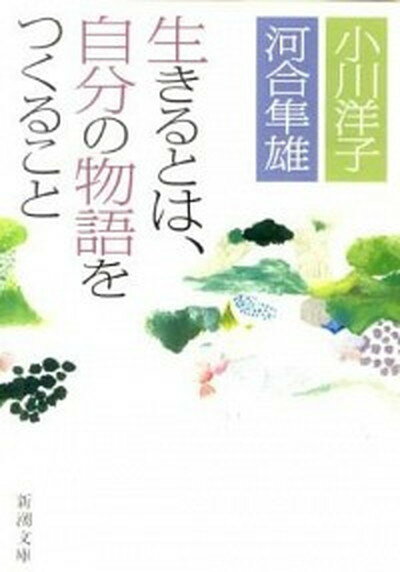 楽天VALUE BOOKS【中古】生きるとは、自分の物語をつくること /新潮社/小川洋子（小説家）（文庫）
