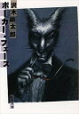 楽天VALUE BOOKS【中古】ポ-カ-・フェ-ス /新潮社/沢木耕太郎（文庫）