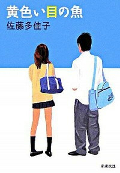 【中古】黄色い目の魚（さかな） /新潮社/佐藤多佳子（文庫）