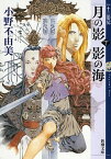 【中古】月の影影の海 十二国記 下巻 /新潮社/小野不由美（文庫）