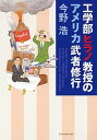 工学部ヒラノ教授のアメリカ武者修行 /新潮社/今野浩（文庫）