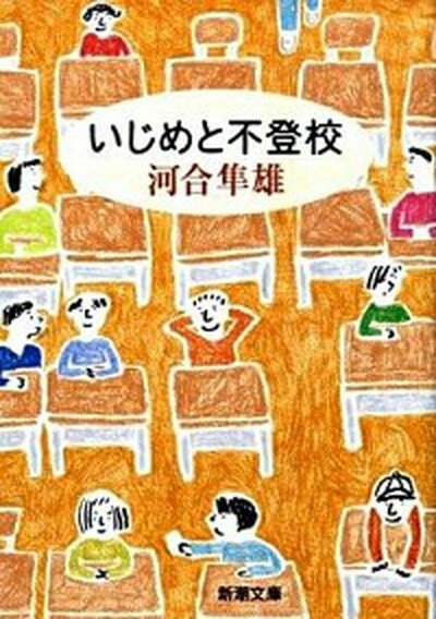 楽天VALUE BOOKS【中古】いじめと不登校 /新潮社/河合隼雄（文庫）