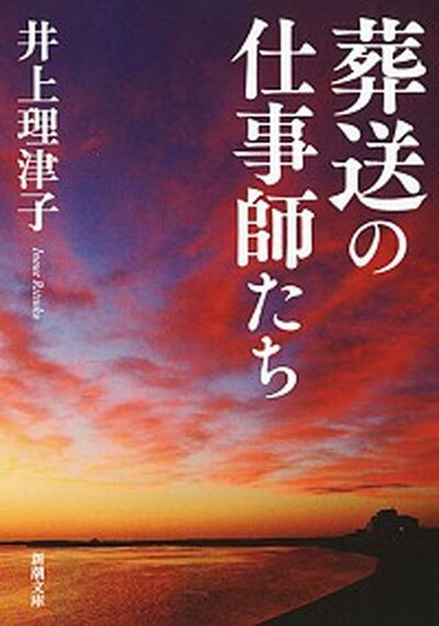 【中古】葬送の仕事師たち /新潮社/井上理津子（文庫）