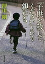 【中古】「子供を殺してください」という親たち /新潮社/押川剛（文庫）