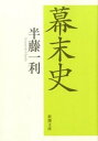 【中古】幕末史 /新潮社/半藤一利（文庫）