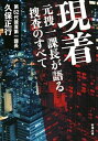 【中古】現着 元捜一課長が語る捜査のすべて /新潮社/久保正行（文庫）