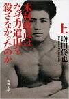 【中古】木村政彦はなぜ力道山を殺さなかったのか 上巻 /新潮社/増田俊也（文庫）