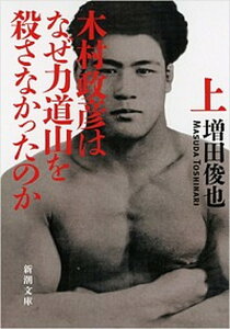 【中古】木村政彦はなぜ力道山を殺さなかったのか 上巻 /新潮社/増田俊也(文庫)