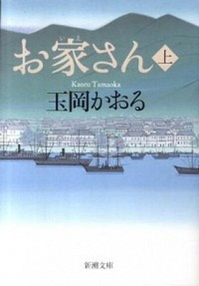 【中古】お家さん 上巻 /新潮社/玉岡かおる（文庫）