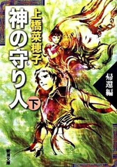 【中古】神の守り人 下（帰還編） /新潮社/上橋菜穂子（文庫）