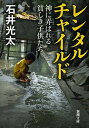 【中古】レンタルチャイルド 神に弄ばれる貧しき子供たち /新潮社/石井光太（文庫）