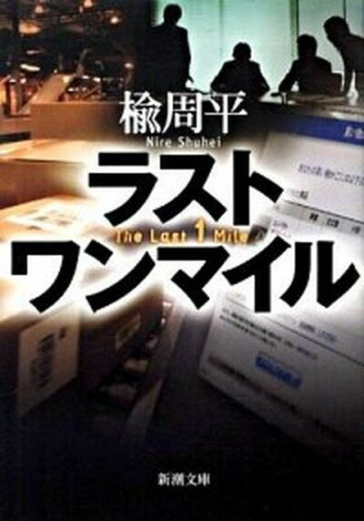 【中古】ラストワンマイル /新潮社/楡周平（文庫）