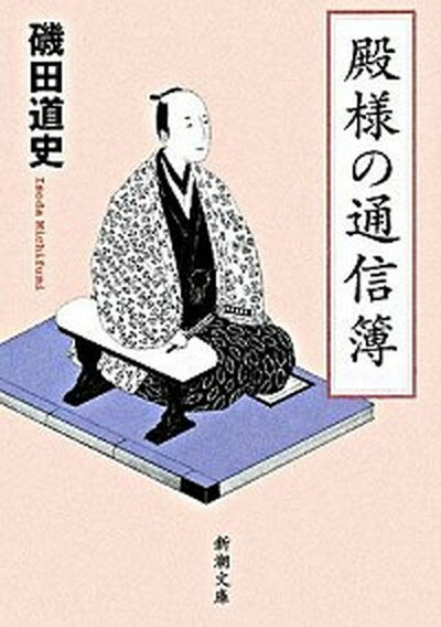 【中古】殿様の通信簿 /新潮社/磯田道史（文庫）