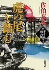 【中古】虎の尾を踏む 新・古着屋総兵衛　第13巻 /新潮社/佐伯泰英（文庫）