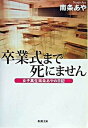 【中古】卒業式まで死にません 女子高生南条あやの日記 /新潮社/南条あや（文庫）