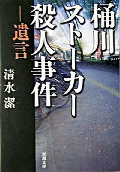 【中古】桶川スト-カ-殺人事件 遺言 /新潮社/清水潔（ジャ