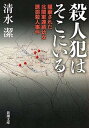 【中古】殺人犯はそこにいる 隠蔽された北関東連続幼女誘拐殺人事件 /新潮社/清水潔（文庫）