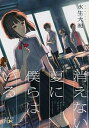 【中古】消えない夏に僕らはいる/新潮社/水生大海(文庫)(3)