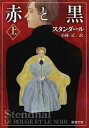 【中古】赤と黒 上巻/新潮社/スタンダ-ル（文庫）